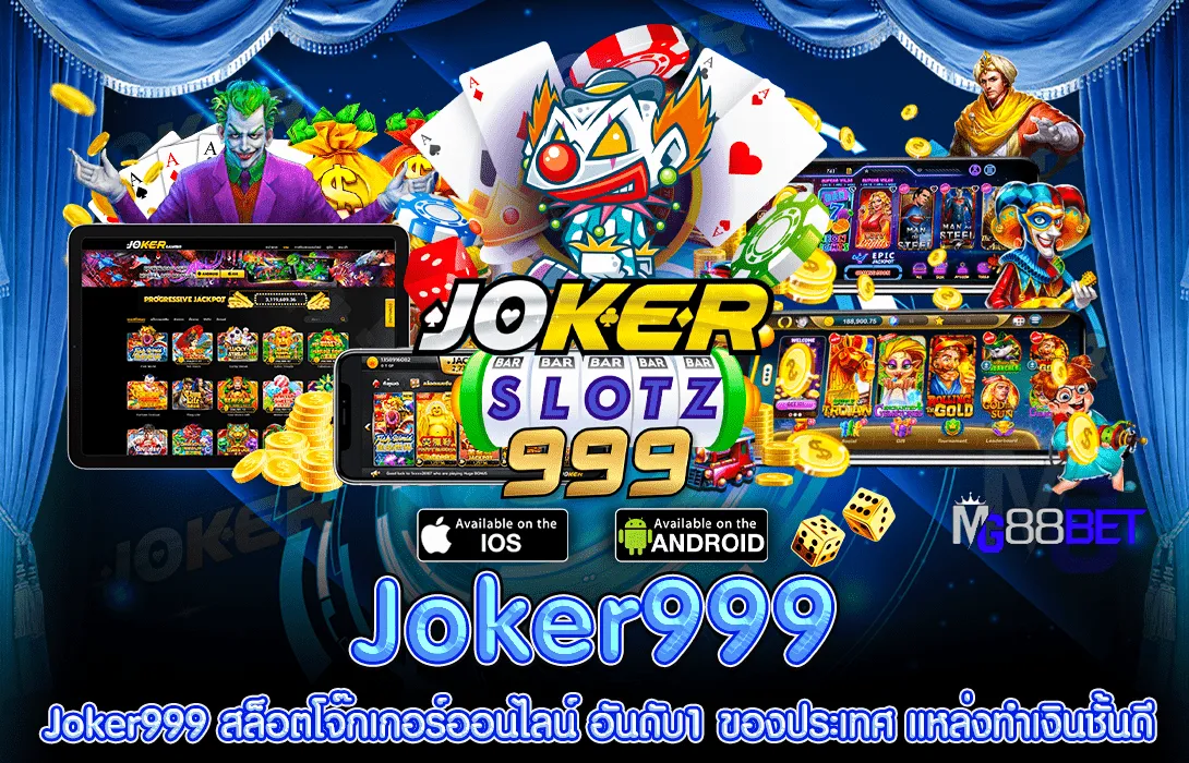 สล็อต โจ๊ก เกอร์ 999