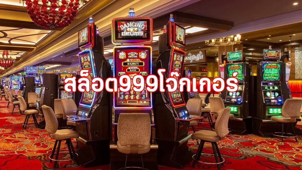 สล็อต999โจ๊กเกอร์