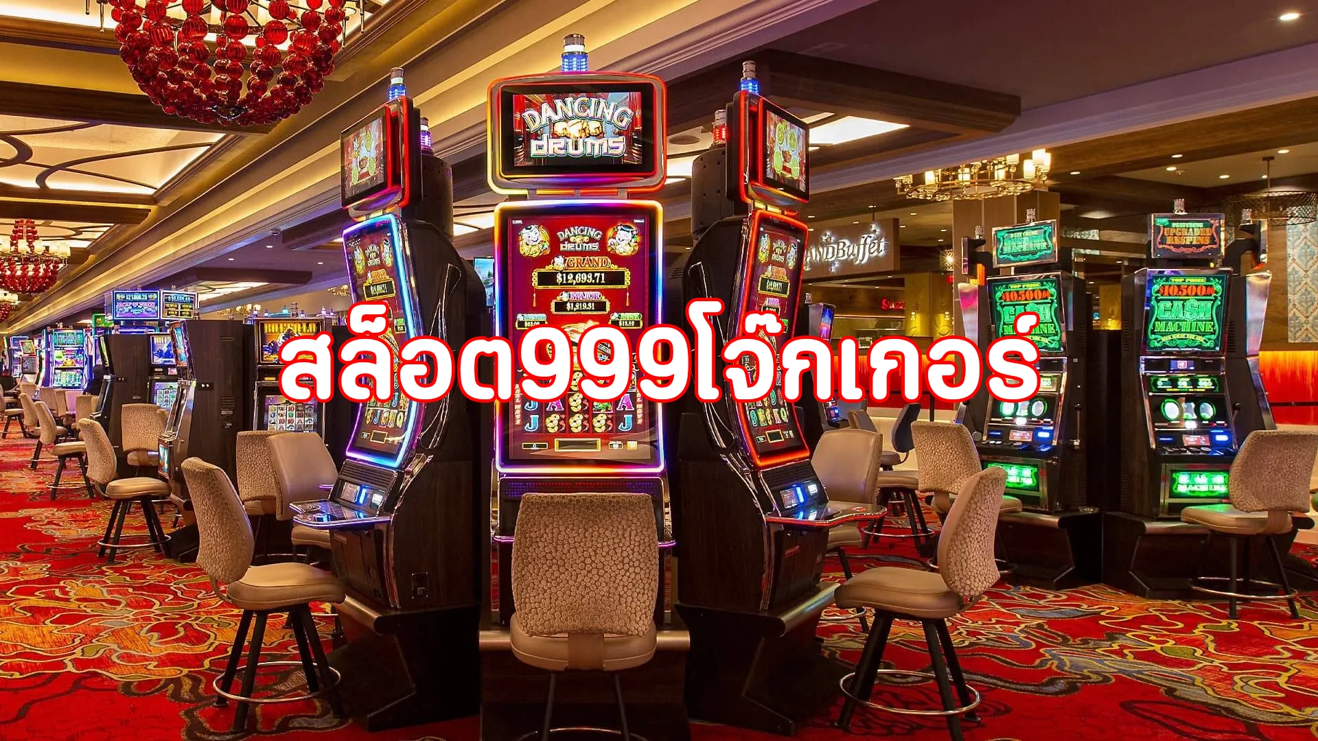 สล็อต999โจ๊กเกอร์